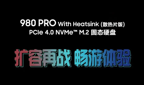 一图读懂｜三星980 PRO With Heatsink（散热片版）固态硬盘